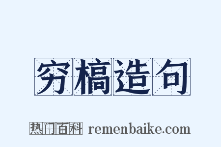 穷槁造句是什么意思的图片
